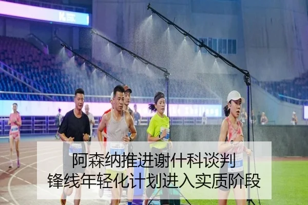 阿森纳推进谢什科谈判 锋线年轻化计划进入实质阶段