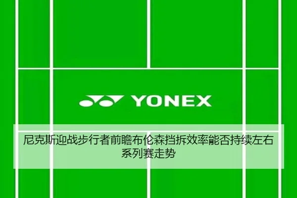 尼克斯迎战步行者前瞻布伦森挡拆效率能否持续左右系列赛走势