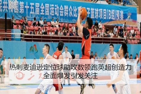 热刺麦迪逊定位球助攻数领跑英超创造力全面爆发引发关注