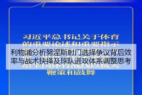 利物浦分析努涅斯射门选择争议背后效率与战术抉择及球队进攻体系调整思考