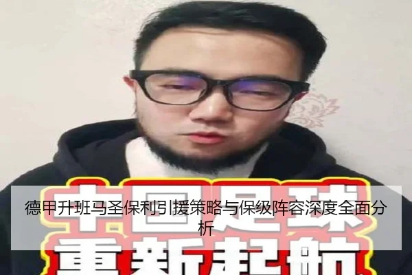 德甲升班马圣保利引援策略与保级阵容深度全面分析