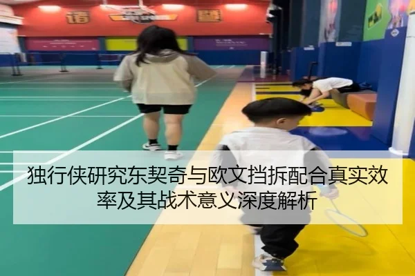 独行侠研究东契奇与欧文挡拆配合真实效率及其战术意义深度解析