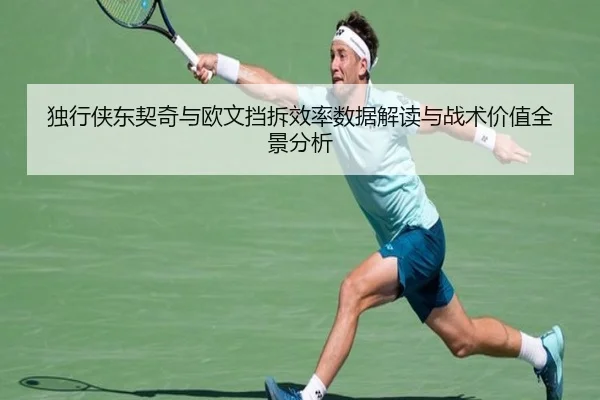 独行侠东契奇与欧文挡拆效率数据解读与战术价值全景分析