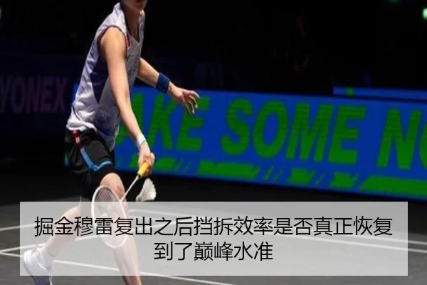 掘金穆雷复出之后挡拆效率是否真正恢复到了巅峰水准
