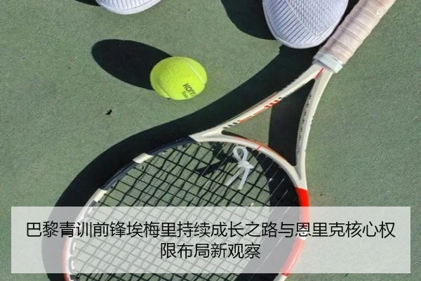 巴黎青训前锋埃梅里持续成长之路与恩里克核心权限布局新观察